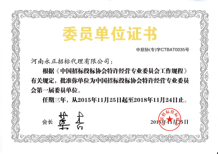 中国招标投标协会特许经营委员单位
